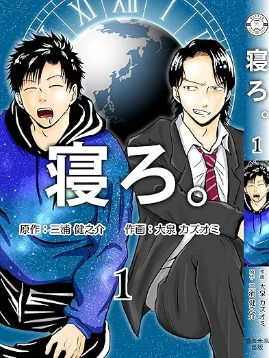 漫画「寝ろ。」1巻 表紙