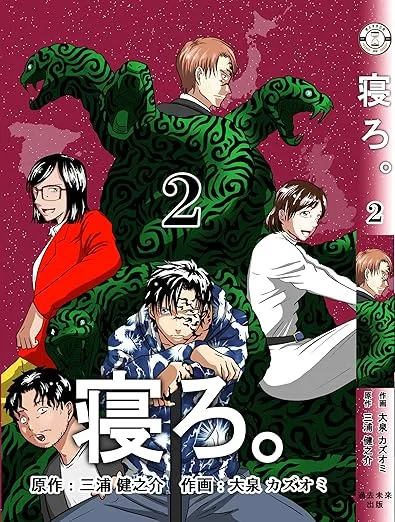漫画「寝ろ。」2巻 表紙